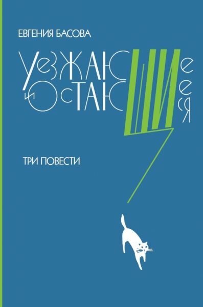 uezzhayushhie-i-ostayushhiesya-397x600.jpg